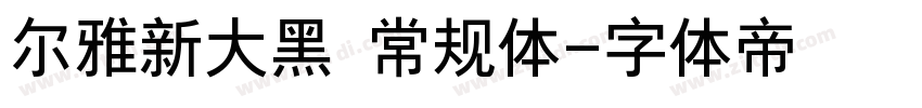 尔雅新大黑 常规体字体转换